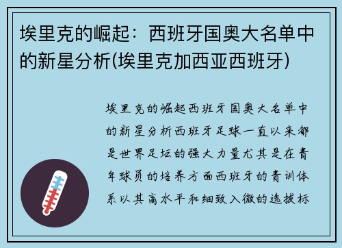 埃里克的崛起：西班牙国奥大名单中的新星分析(埃里克加西亚西班牙)