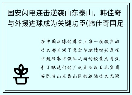 国安闪电连击逆袭山东泰山，韩佳奇与外援进球成为关键功臣(韩佳奇国足)
