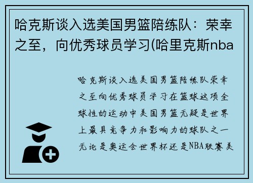 哈克斯谈入选美国男篮陪练队：荣幸之至，向优秀球员学习(哈里克斯nba)