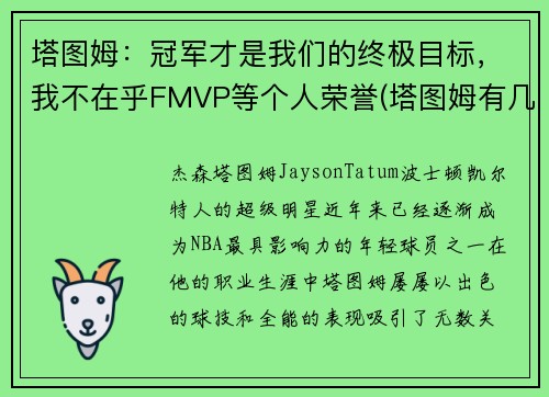 塔图姆：冠军才是我们的终极目标，我不在乎FMVP等个人荣誉(塔图姆有几个总冠军)