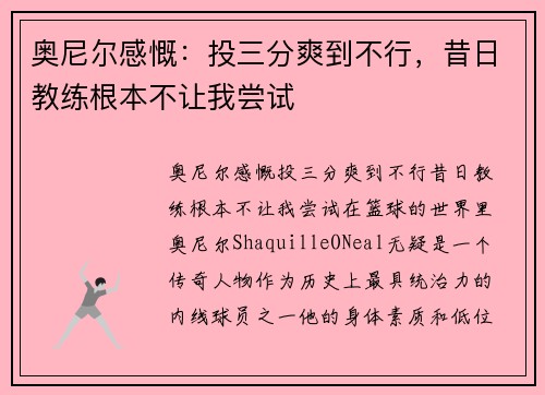 奥尼尔感慨：投三分爽到不行，昔日教练根本不让我尝试