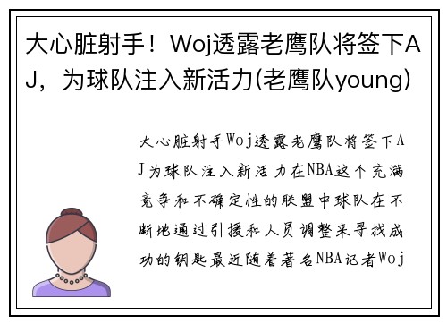 大心脏射手！Woj透露老鹰队将签下AJ，为球队注入新活力(老鹰队young)