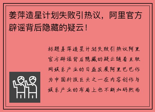 姜萍造星计划失败引热议，阿里官方辟谣背后隐藏的疑云！