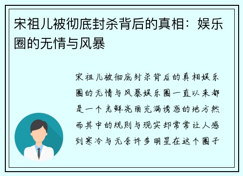 宋祖儿被彻底封杀背后的真相：娱乐圈的无情与风暴