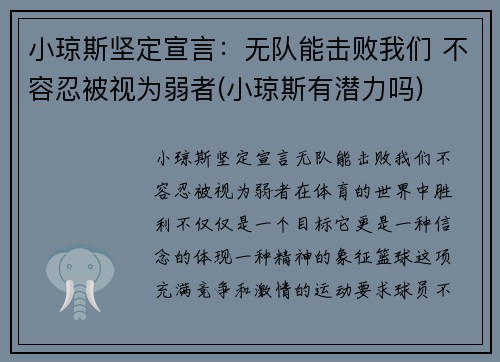 小琼斯坚定宣言：无队能击败我们 不容忍被视为弱者(小琼斯有潜力吗)