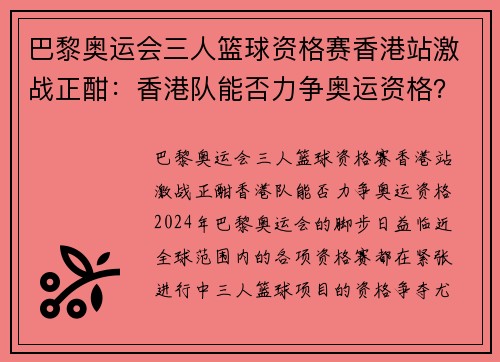 巴黎奥运会三人篮球资格赛香港站激战正酣：香港队能否力争奥运资格？