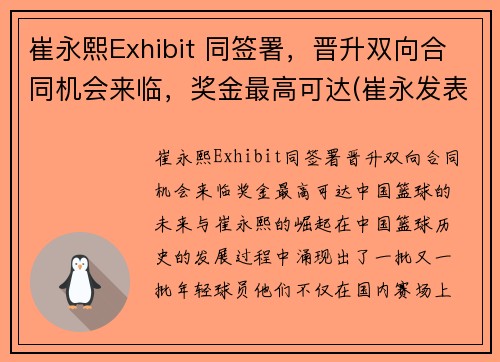 崔永熙Exhibit 同签署，晋升双向合同机会来临，奖金最高可达(崔永发表过哪些事件)