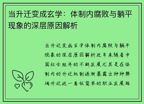 当升迁变成玄学：体制内腐败与躺平现象的深层原因解析
