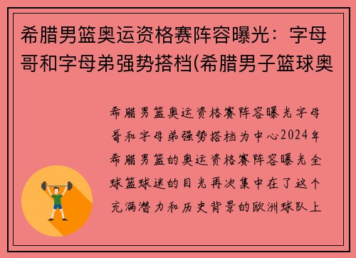 希腊男篮奥运资格赛阵容曝光：字母哥和字母弟强势搭档(希腊男子篮球奥运会)