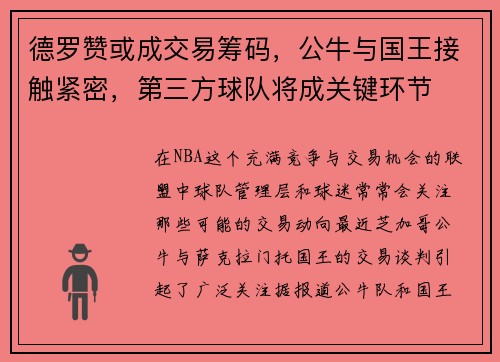 德罗赞或成交易筹码，公牛与国王接触紧密，第三方球队将成关键环节