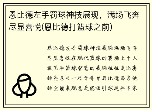 恩比德左手罚球神技展现，满场飞奔尽显喜悦(恩比德打篮球之前)
