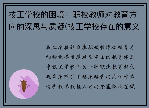 技工学校的困境：职校教师对教育方向的深思与质疑(技工学校存在的意义)