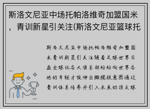 斯洛文尼亚中场托帕洛维奇加盟国米，青训新星引关注(斯洛文尼亚篮球托比)