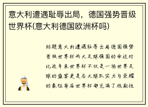 意大利遭遇耻辱出局，德国强势晋级世界杯(意大利德国欧洲杯吗)