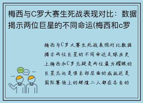 梅西与C罗大赛生死战表现对比：数据揭示两位巨星的不同命运(梅西和c罗最精彩的一场比赛是哪场)
