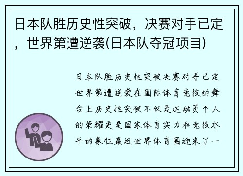日本队胜历史性突破，决赛对手已定，世界第遭逆袭(日本队夺冠项目)