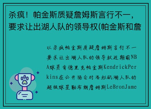 杀疯！帕金斯质疑詹姆斯言行不一，要求让出湖人队的领导权(帕金斯和詹姆斯)