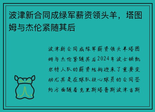 波津新合同成绿军薪资领头羊，塔图姆与杰伦紧随其后