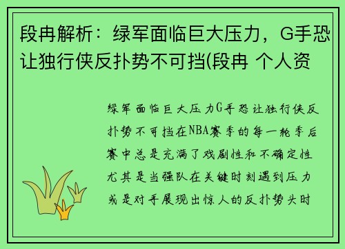 段冉解析：绿军面临巨大压力，G手恐让独行侠反扑势不可挡(段冉 个人资料)