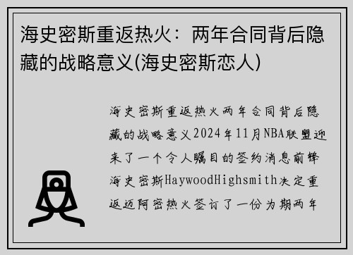 海史密斯重返热火：两年合同背后隐藏的战略意义(海史密斯恋人)