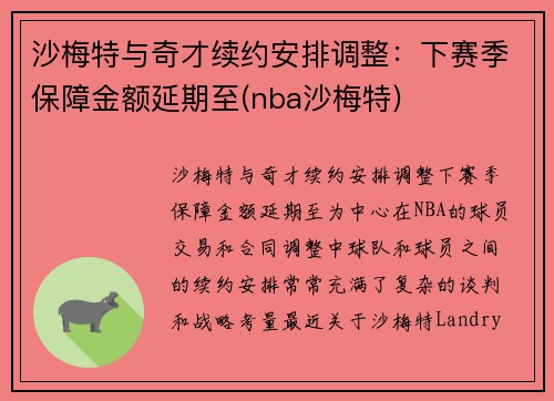 沙梅特与奇才续约安排调整：下赛季保障金额延期至(nba沙梅特)