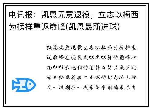 电讯报：凯恩无意退役，立志以梅西为榜样重返巅峰(凯恩最新进球)