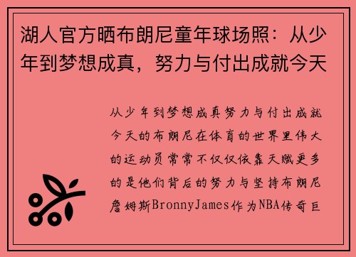 湖人官方晒布朗尼童年球场照：从少年到梦想成真，努力与付出成就今天的他