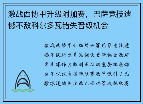 激战西协甲升级附加赛，巴萨竞技遗憾不敌科尔多瓦错失晋级机会