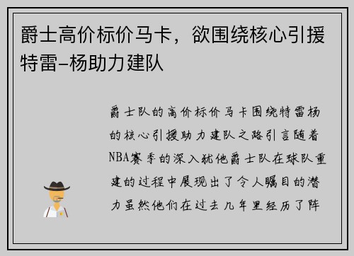 爵士高价标价马卡，欲围绕核心引援特雷-杨助力建队