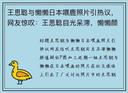 王思聪与懒懒日本喂鹿照片引热议，网友惊叹：王思聪目光呆滞，懒懒颜值疑似P图加工