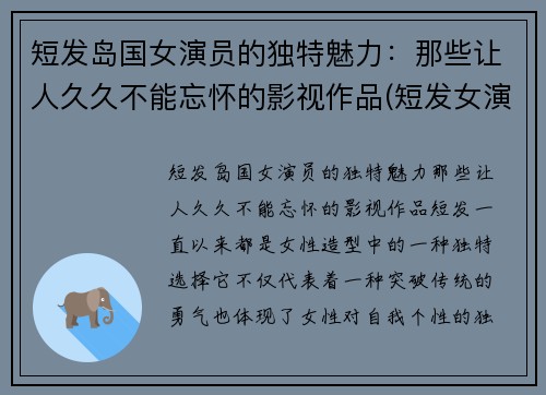 短发岛国女演员的独特魅力：那些让人久久不能忘怀的影视作品(短发女演员有哪些)