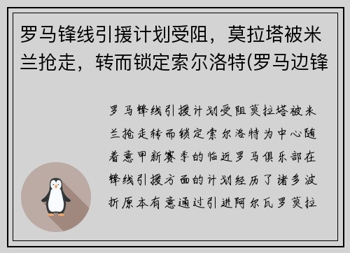 罗马锋线引援计划受阻，莫拉塔被米兰抢走，转而锁定索尔洛特(罗马边锋)