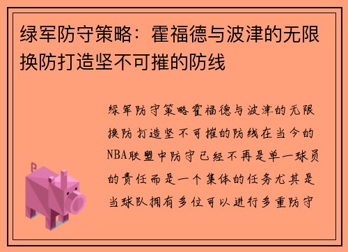 绿军防守策略：霍福德与波津的无限换防打造坚不可摧的防线