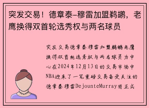 突发交易！德章泰-穆雷加盟鹈鹕，老鹰换得双首轮选秀权与两名球员