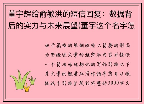 董宇辉给俞敏洪的短信回复：数据背后的实力与未来展望(董宇这个名字怎么样)