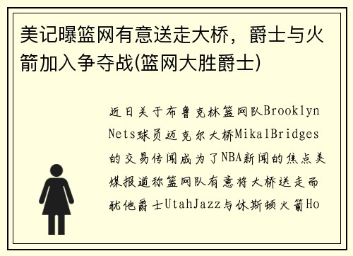 美记曝篮网有意送走大桥，爵士与火箭加入争夺战(篮网大胜爵士)