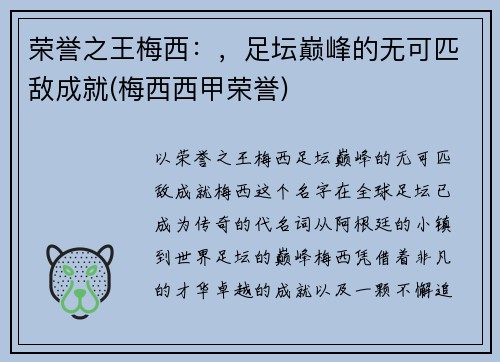 荣誉之王梅西：，足坛巅峰的无可匹敌成就(梅西西甲荣誉)
