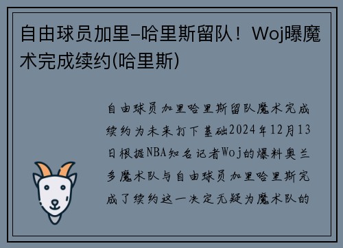 自由球员加里-哈里斯留队！Woj曝魔术完成续约(哈里斯)