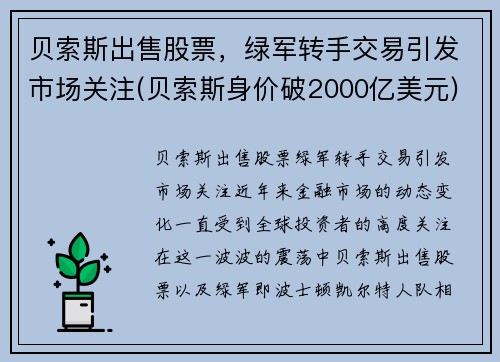 贝索斯出售股票，绿军转手交易引发市场关注(贝索斯身价破2000亿美元)