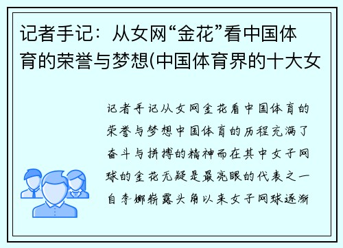 记者手记：从女网“金花”看中国体育的荣誉与梦想(中国体育界的十大女神)