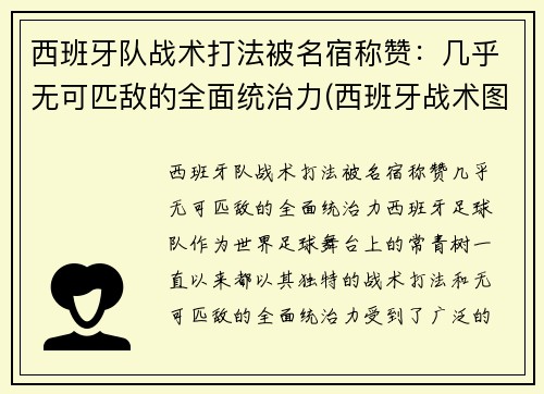 西班牙队战术打法被名宿称赞：几乎无可匹敌的全面统治力(西班牙战术图解)