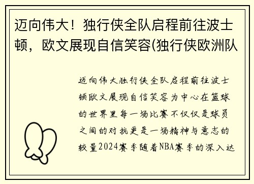 迈向伟大！独行侠全队启程前往波士顿，欧文展现自信笑容(独行侠欧洲队)