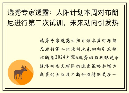 选秀专家透露：太阳计划本周对布朗尼进行第二次试训，未来动向引发热议