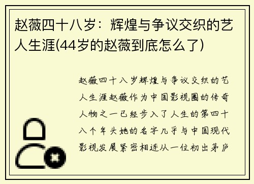 赵薇四十八岁：辉煌与争议交织的艺人生涯(44岁的赵薇到底怎么了)