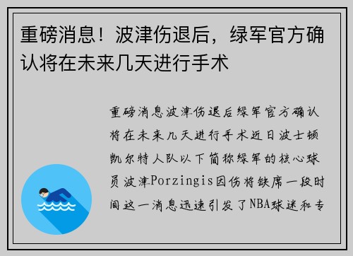 重磅消息！波津伤退后，绿军官方确认将在未来几天进行手术