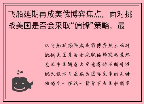 飞船延期再成美俄博弈焦点，面对挑战美国是否会采取“偏锋”策略，最终惠及中国？