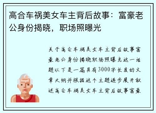 高合车祸美女车主背后故事：富豪老公身份揭晓，职场照曝光