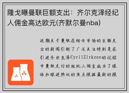 隆戈曝曼联巨额支出：齐尔克泽经纪人佣金高达欧元(齐默尔曼nba)