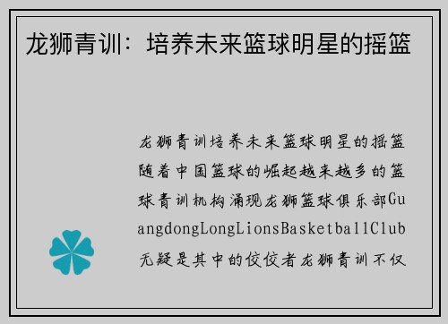 龙狮青训：培养未来篮球明星的摇篮