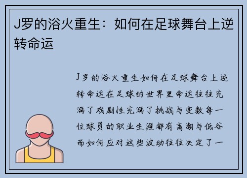 J罗的浴火重生：如何在足球舞台上逆转命运